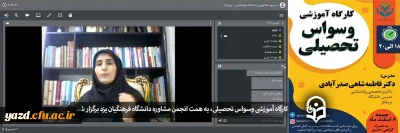 در دانشگاه فرهنگیان یزد برگزار شد:

کارگاه آموزشی وسواس تحصیلی