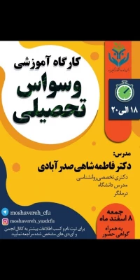 کارگاه آموزشی وسواس تحصیلی 3