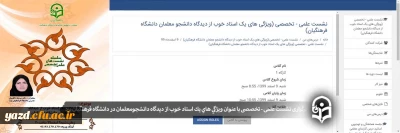 به صورت مجازی در دانشگاه فرهنگیان یزد برگزار شد:

نشست علمی - تخصصی با عنوان ویژگی های یک استاد خوب از دیدگاه دانشجومعلمان دانشگاه فرهنگیان