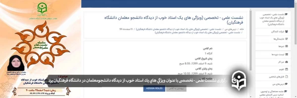 نشست علمی - تخصصی با عنوان ویژگی های یک استاد خوب از دیدگاه دانشجومعلمان دانشگاه فرهنگیان 2