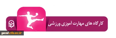 اداره کل تربیت بدنی با همکاری مدیریت امور پردیس های استان سیستان و بلوچستان برگزار می کند:

کارگاه های مهارت آموزی ورزشی دانشجومعلمان