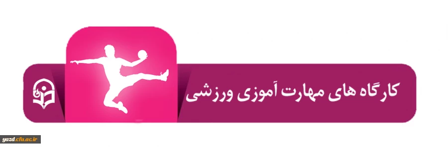 کارگاه های مهارت آموزی ورزشی دانشجومعلمان 2
