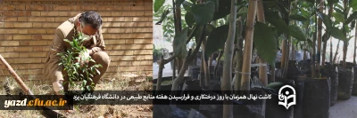 در دانشگاه فرهنگیان یزد انجام شد:

کاشت نهال همزمان با روز درختکاری و فرارسیدن هفته منابع طبیعی 