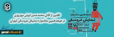تقدیر از مدرس دانشگاه فرهنگیان یزد در هیجدهمین جشنواره نمایش عروسکی تهران