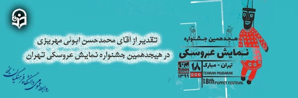 تقدیر از مدرس دانشگاه فرهنگیان یزد در هیجدهمین جشنواره نمایش عروسکی تهران 2