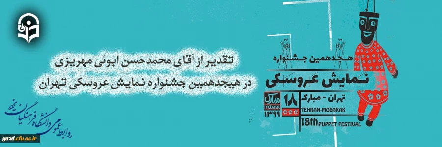 تقدیر از مدرس دانشگاه فرهنگیان یزد در هیجدهمین جشنواره نمایش عروسکی تهران 2