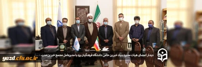 در آستانه فرا رسیدن عید مبعث انجام شد:

دیدار اعضای هیات مدیره بنیاد خیّرین حامی دانشگاه فرهنگیان یزد با مدیر عامل مجمع خیرین مدرسه ساز استان