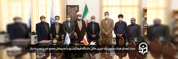 دیدار اعضای هیات مدیره بنیاد خیرین حامی دانشگاه فرهنگیان یزد با مدیر عامل مجمع خیرین مدرسه ساز 2