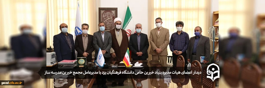 دیدار اعضای هیات مدیره بنیاد خیرین حامی دانشگاه فرهنگیان یزد با مدیر عامل مجمع خیرین مدرسه ساز 2
