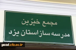 دیدار اعضای هیات مدیره بنیاد خیّرین حامی دانشگاه فرهنگیان یزد با مدیر عامل مجمع خیرین مدرسه ساز استان 5