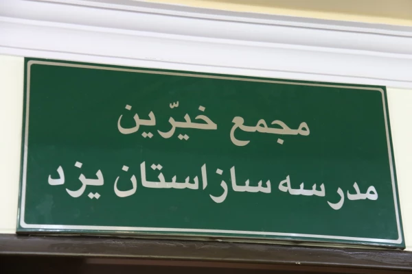 دیدار اعضای هیات مدیره بنیاد خیّرین حامی دانشگاه فرهنگیان یزد با مدیر عامل مجمع خیرین مدرسه ساز استان 5