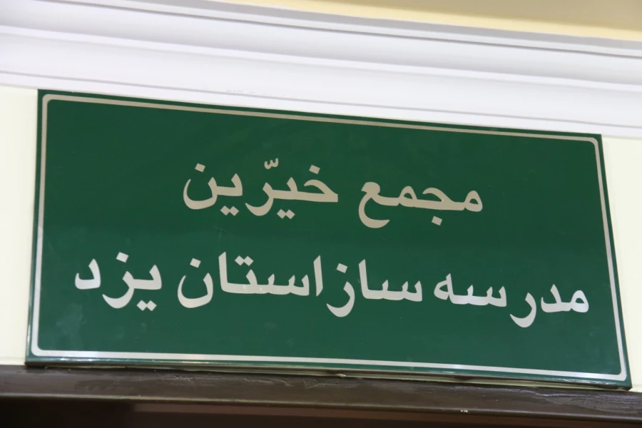 دیدار اعضای هیات مدیره بنیاد خیّرین حامی دانشگاه فرهنگیان یزد با مدیر عامل مجمع خیرین مدرسه ساز استان 5