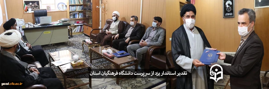 تقدیر استاندار یزد از سرپرست دانشگاه فرهنگیان استان 2
