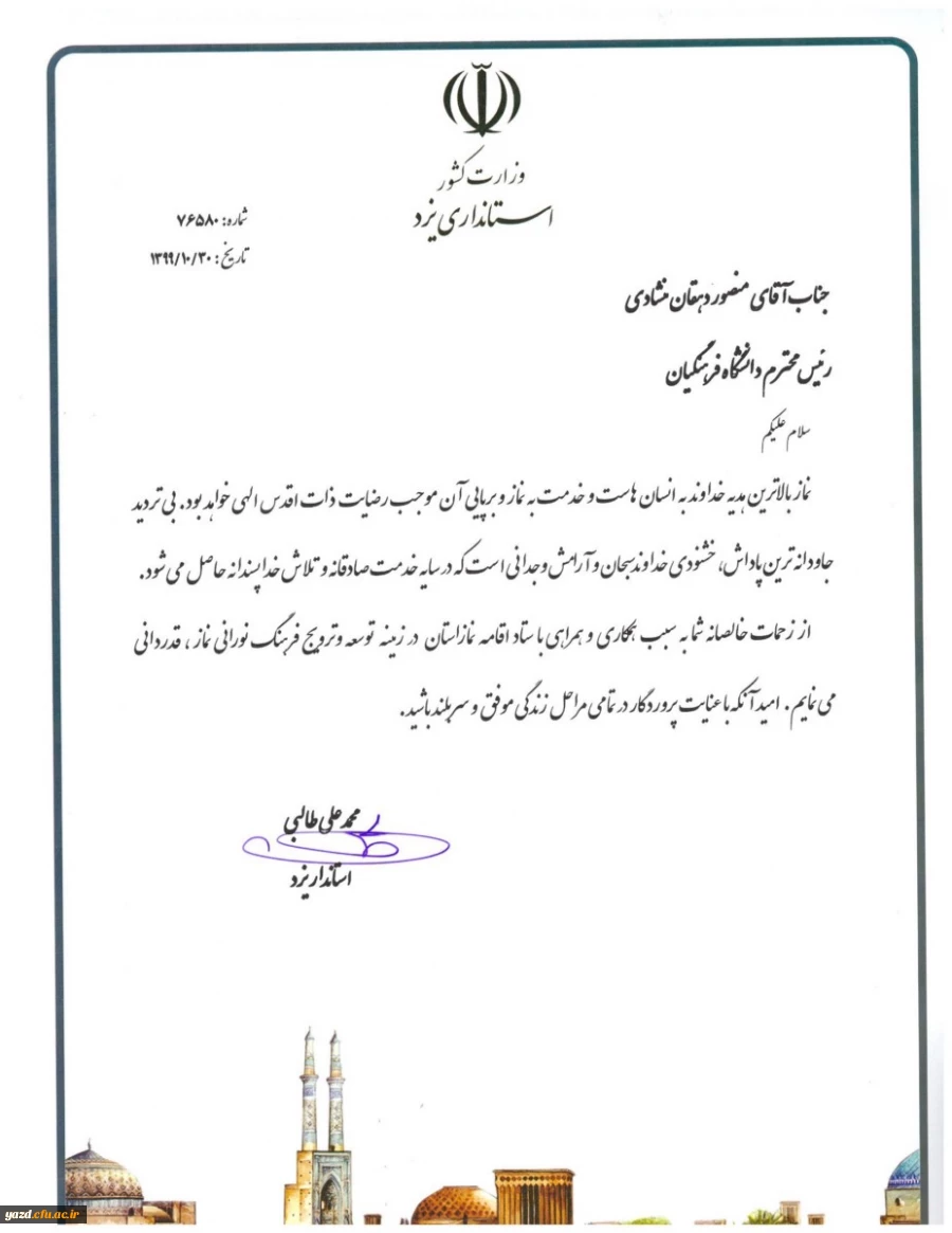 تقدیر استاندار یزد از سرپرست دانشگاه فرهنگیان استان 8