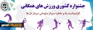 جشنواره کشوری ورزش های همگانی "گرامیداشت یاد و خاطره سردار سلیمانی سردار دل ها"