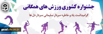 جشنواره کشوری ورزش های همگانی 