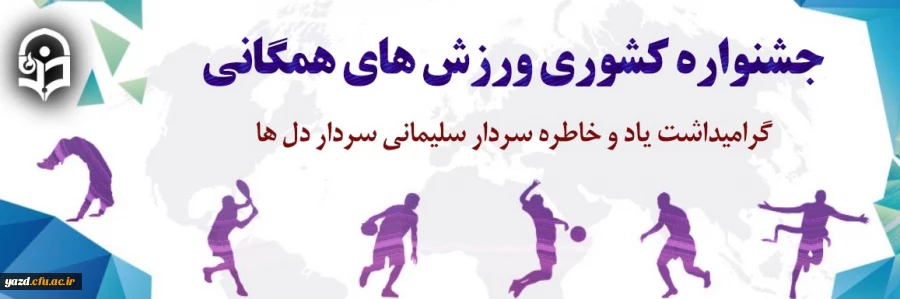 جشنواره کشوری ورزش های همگانی "گرامیداشت یاد و خاطره سردار سلیمانی سردار دل ها" 2