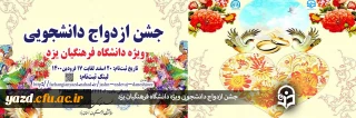 ویژه دانشجومعلمان دانشگاه فرهنگیان یزد برگزار می شود: 

جشن و کارگاه ازدواج دانشجویی 