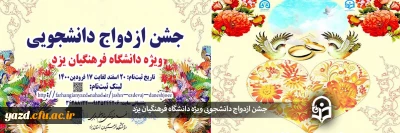 ویژه دانشجومعلمان دانشگاه فرهنگیان یزد برگزار می شود: 

جشن و کارگاه ازدواج دانشجویی 