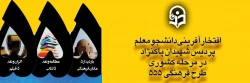 افتخارآفرینی دانشجومعلم هنرمند و خلّاق پردیس شهیدان پاکنژاد، در مرحله کشوری طرح فرهنگی 555 2