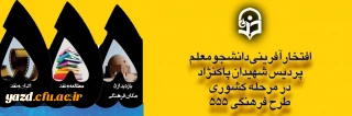 افتخارآفرینی دانشجومعلم هنرمند و خلّاق پردیس شهیدان پاکنژاد، در مرحله کشوری طرح فرهنگی 555
