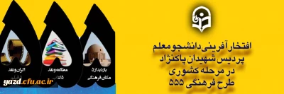 افتخارآفرینی دانشجومعلم هنرمند و خلّاق پردیس شهیدان پاکنژاد، در مرحله کشوری طرح فرهنگی 555