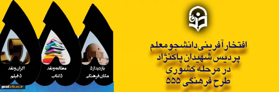 افتخارآفرینی دانشجومعلم هنرمند و خلّاق پردیس شهیدان پاکنژاد، در مرحله کشوری طرح فرهنگی 555 2