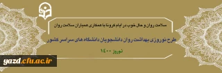 دفتر مشاوره و سلامت وزارت علوم، تحقیقات و فناوری با همکاری کانون های دانشجویی همیاران سلامت برگزار می کند: 

طرح نوروزی بهداشت روان دانشجویان دانشگاه های سراسر کشور