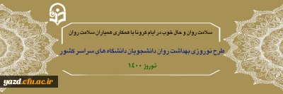 دفتر مشاوره و سلامت وزارت علوم، تحقیقات و فناوری با همکاری کانون های دانشجویی همیاران سلامت برگزار می کند: 

طرح نوروزی بهداشت روان دانشجویان دانشگاه های سراسر کشور