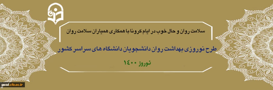 طرح نوروزی بهداشت روان دانشجویان دانشگاه های سراسر کشور 2
