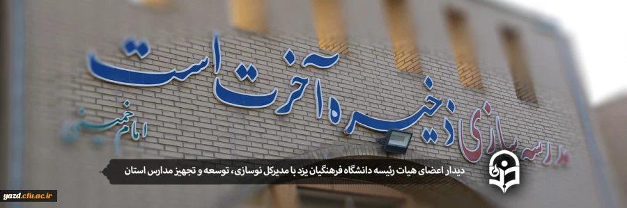 دیدار اعضای هیات رئیسه دانشگاه فرهنگیان یزد با مدیرکل نوسازی، توسعه و تجهیز مدارس استان 2