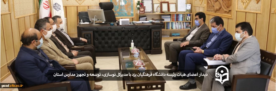 دیدار اعضای هیات رئیسه دانشگاه فرهنگیان یزد با مدیرکل نوسازی، توسعه و تجهیز مدارس استان 2