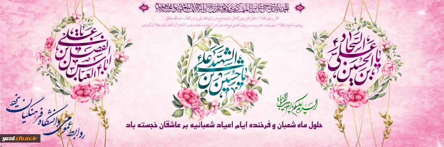 حلول ماه مبارک شعبان بر همگان مبارک باد.  2