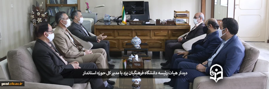 دیدار هیات رئیسه دانشگاه فرهنگیان یزد با مدیر کل حوزه استاندار 2
