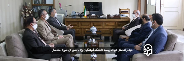 دیدار اعضای هیات رئیسه دانشگاه فرهنگیان یزد با مدیر کل حوزه استاندار 2