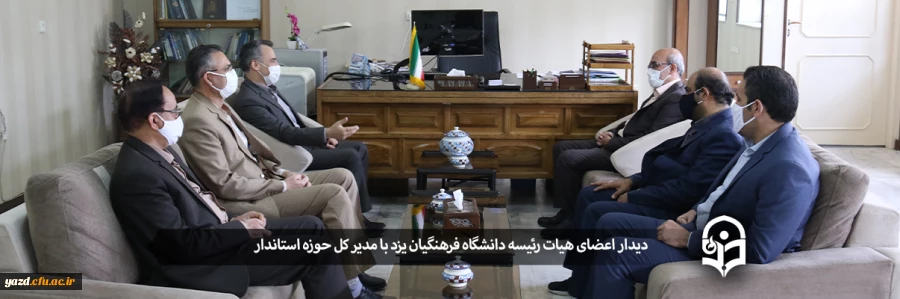 دیدار اعضای هیات رئیسه دانشگاه فرهنگیان یزد با مدیر کل حوزه استاندار 2