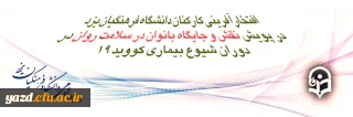 افتخارآفرینی کارکنان دانشگاه فرهنگیان یزد در پویش کشوری "نقش و جایگاه بانوان در سلامت روان در دوران شیوع بیماری کووید 19"