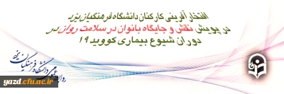 افتخارآفرینی کارکنان دانشگاه فرهنگیان یزد در پویش کشوری 