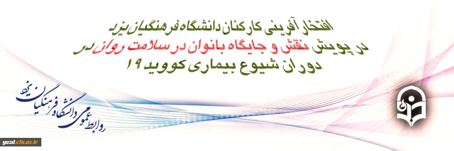 افتخارآفرینی کارکنان دانشگاه فرهنگیان یزد در پویش کشوری "نقش و جایگاه بانوان در سلامت روان در دوران شیوع بیماری کووید 19" 2