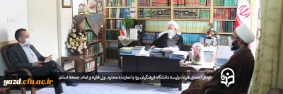 همزمان با اعیاد بزرگ شعبانیه انجام شد:

دیدار اعضای هیات رئیسه دانشگاه فرهنگیان یزد با نماینده محترم ولی فقیه و امام جمعه استان