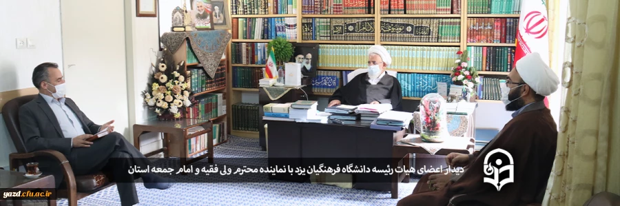 دیدار اعضای هیات رئیسه دانشگاه فرهنگیان یزد با نماینده محترم ولی فقیه و امام جمعه استان 2