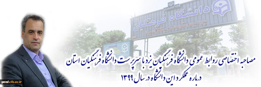 گزارش عملکرد دانشگاه فرهنگیان یزد در سال 1399
 2