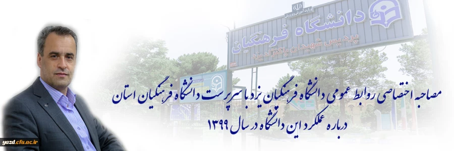 گزارش عملکرد دانشگاه فرهنگیان یزد در سال 1399
 2