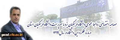 دکتر منصور دهقان منشادی در مصاحبه اختصاصی با روابط عمومی دانشگاه فرهنگیان یزد:

گزارش عملکرد دانشگاه فرهنگیان یزد در سال 1399
