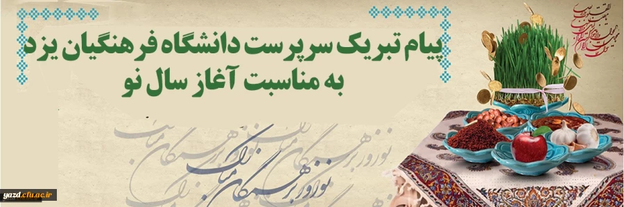 پیام تبریک سرپرست دانشگاه فرهنگیان یزد به مناسبت فرا رسیدن سال نو
 2