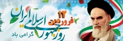 دوازدهم فروردین، روز جمهوری اسلامی ایران گرامی باد 2