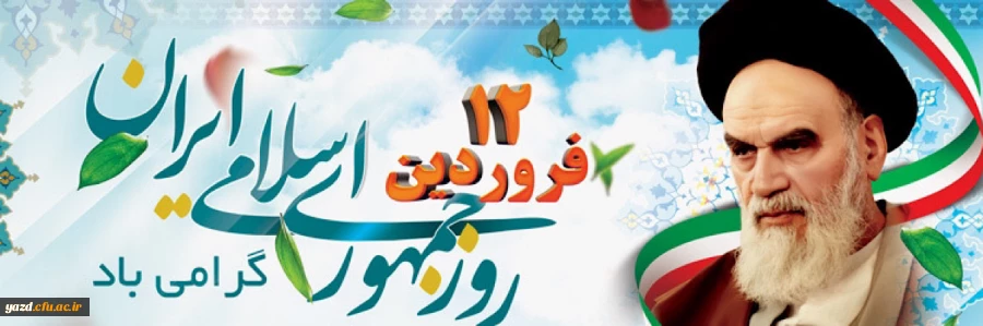 دوازدهم فروردین، روز جمهوری اسلامی ایران گرامی باد 2