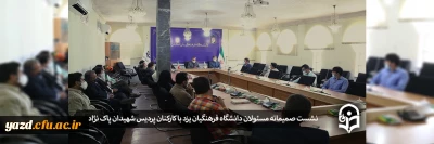 در اولین روز کاری سال جدید در پردیس شهیدان پاک نژاد دانشگاه فرهنگیان یزد برگزار شد:

نشست صمیمانه مسئولان دانشگاه با کارکنان پردیس