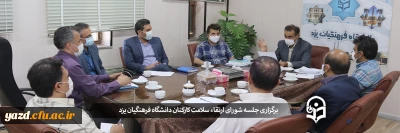نشست شورای ارتقا سلامت کارکنان پردیس شهیدان پاک نژاد یزد