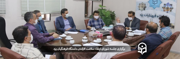 نشست شورای ارتقا سلامت کارکنان پردیس شهیدان پاک نژاد یزد 2